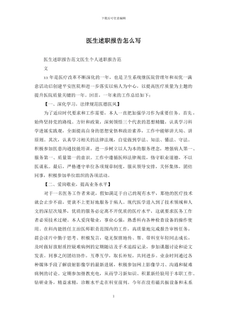 医生述职报告怎么写