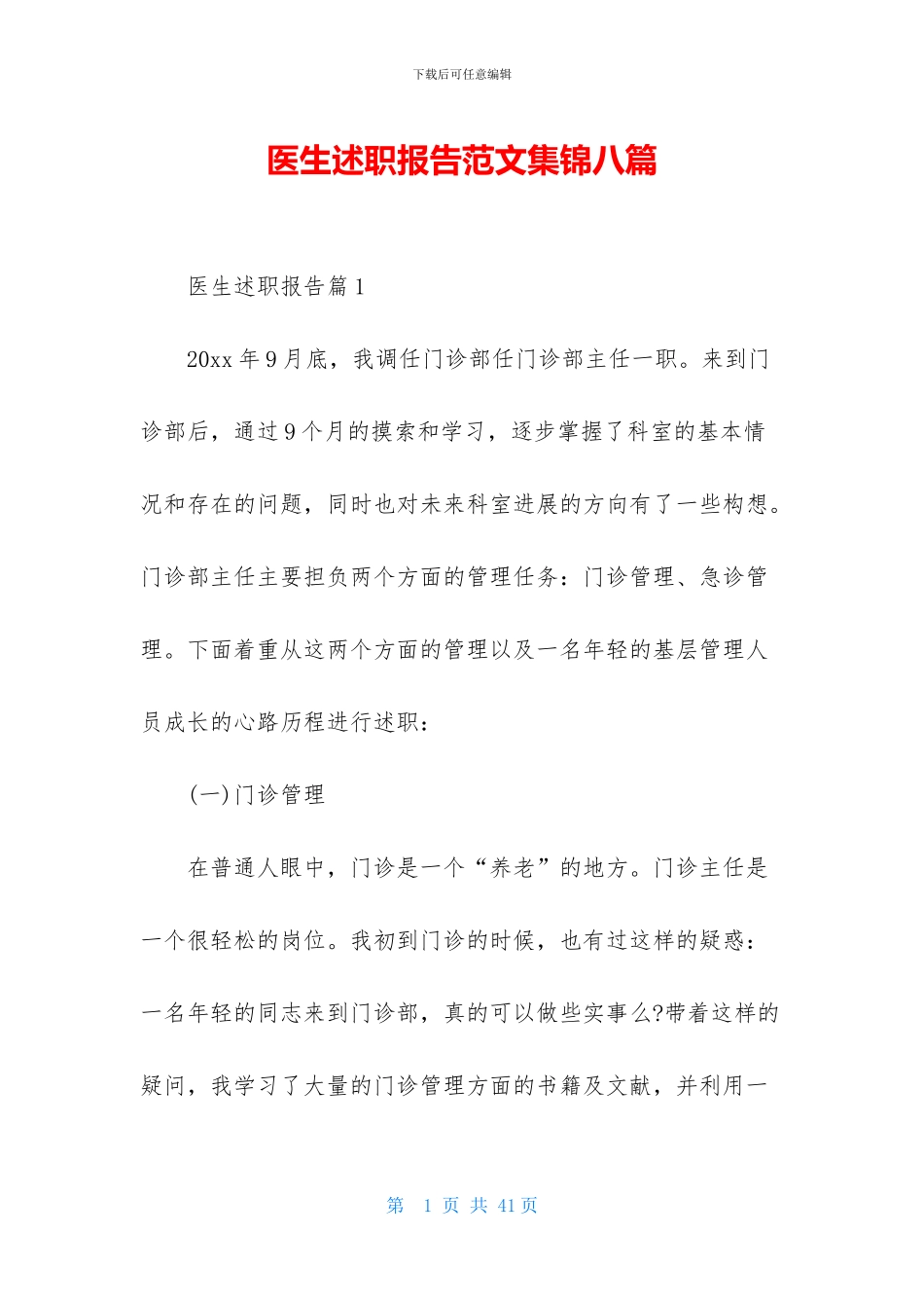 医生述职报告范文集锦八篇_第1页