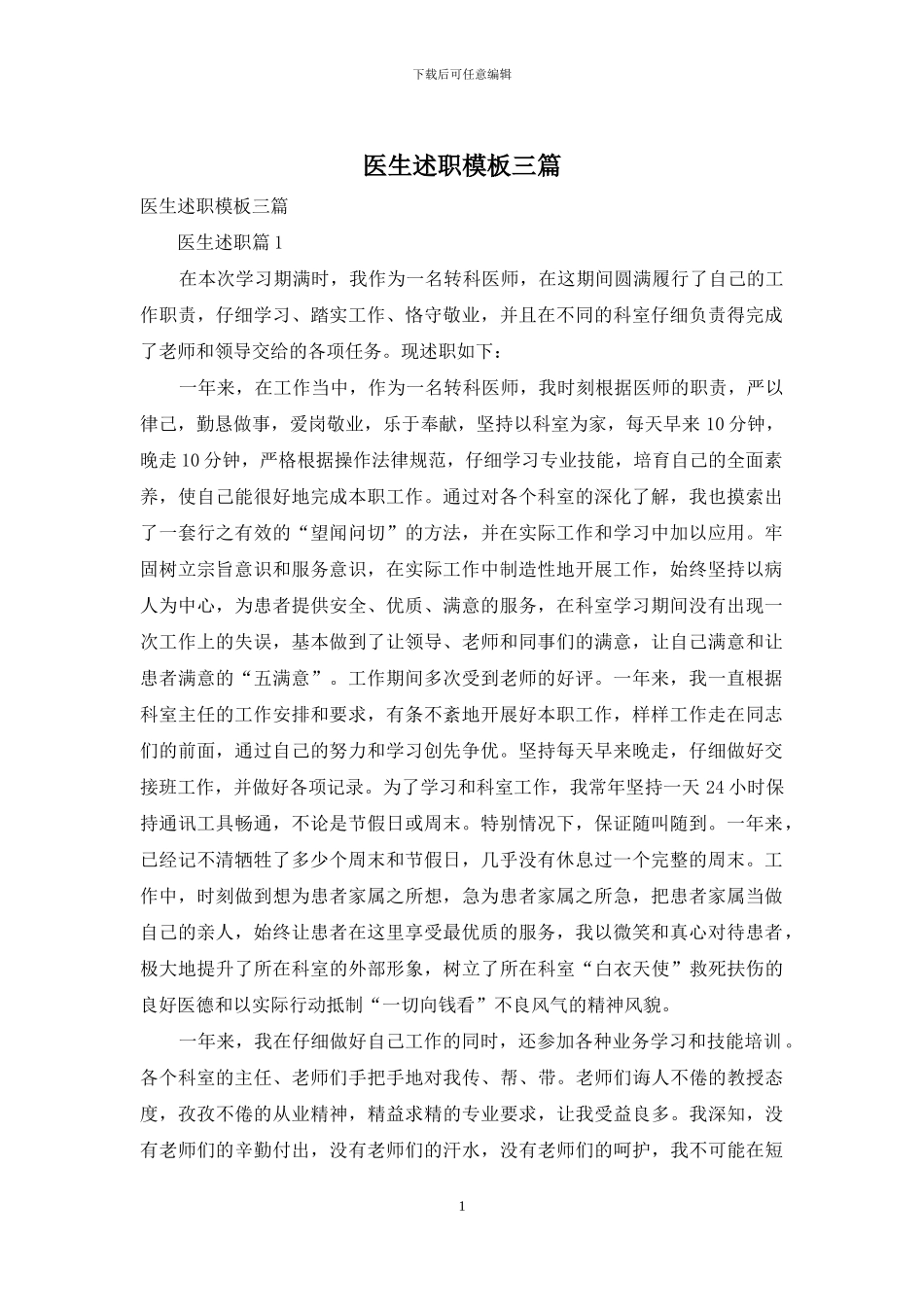 医生述职模板三篇_第1页