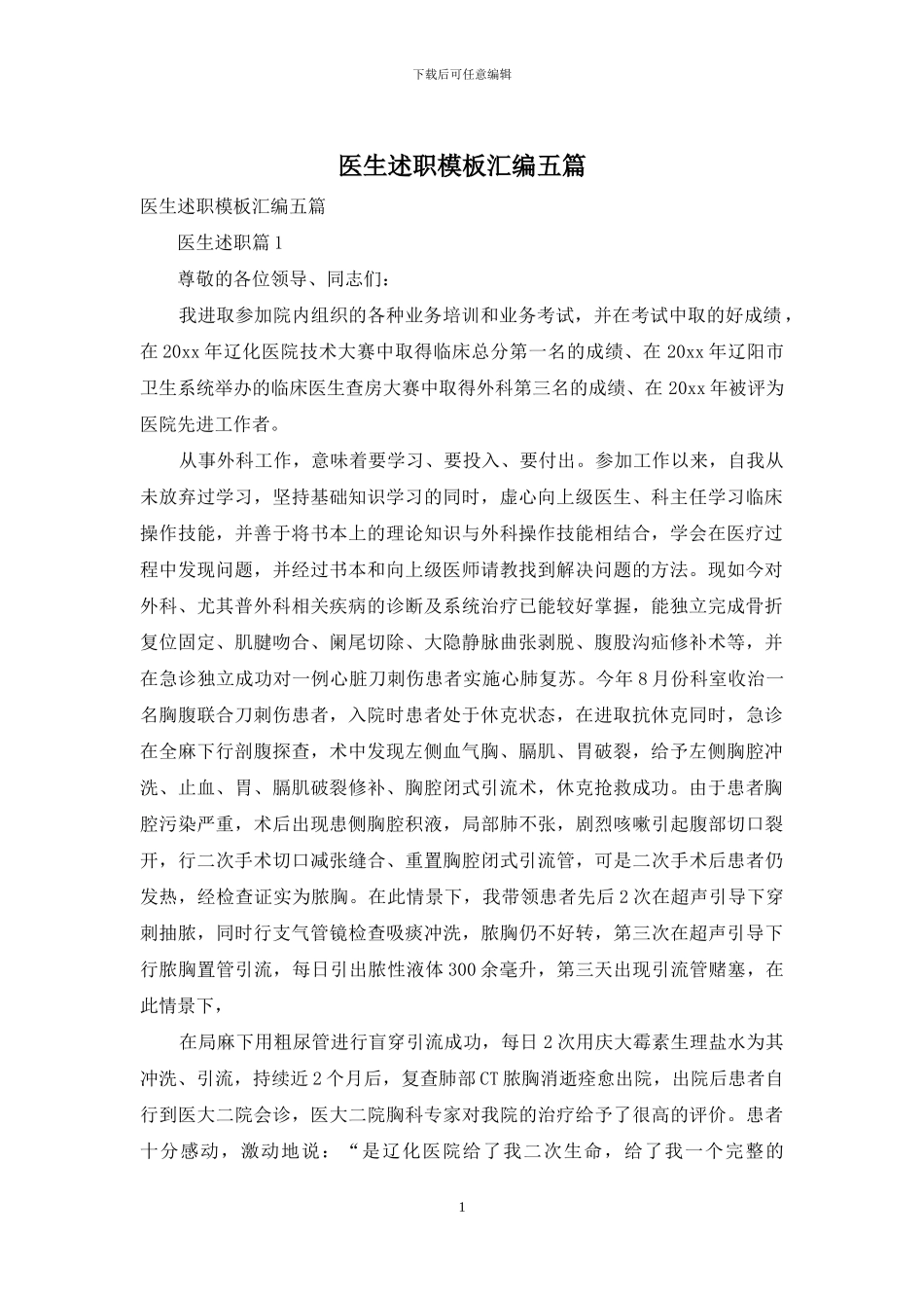 医生述职模板汇编五篇_第1页