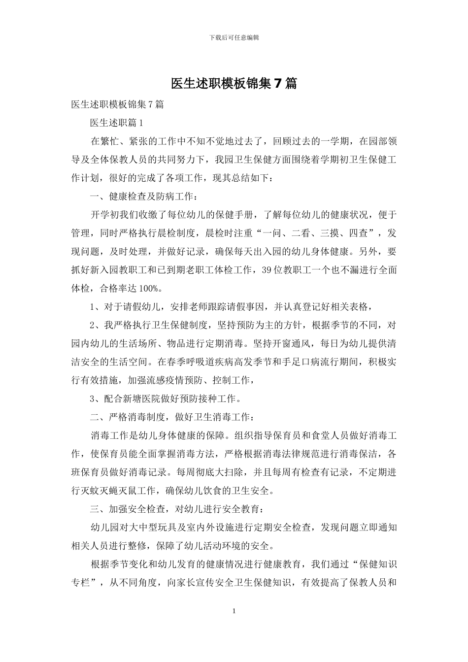 医生述职模板锦集7篇_第1页