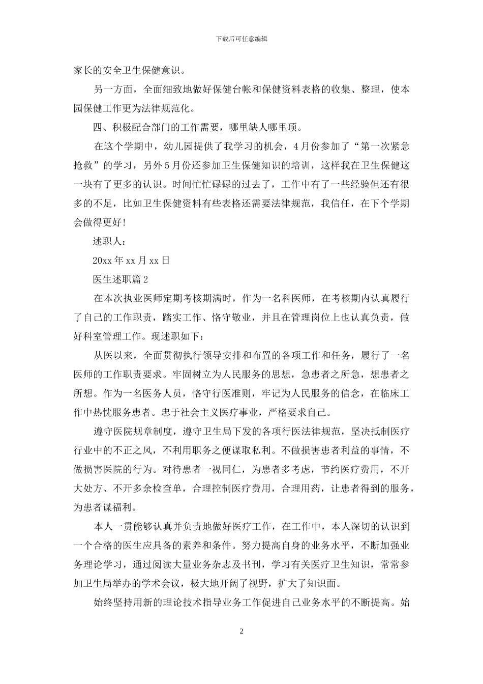 医生述职模板锦集7篇_第2页