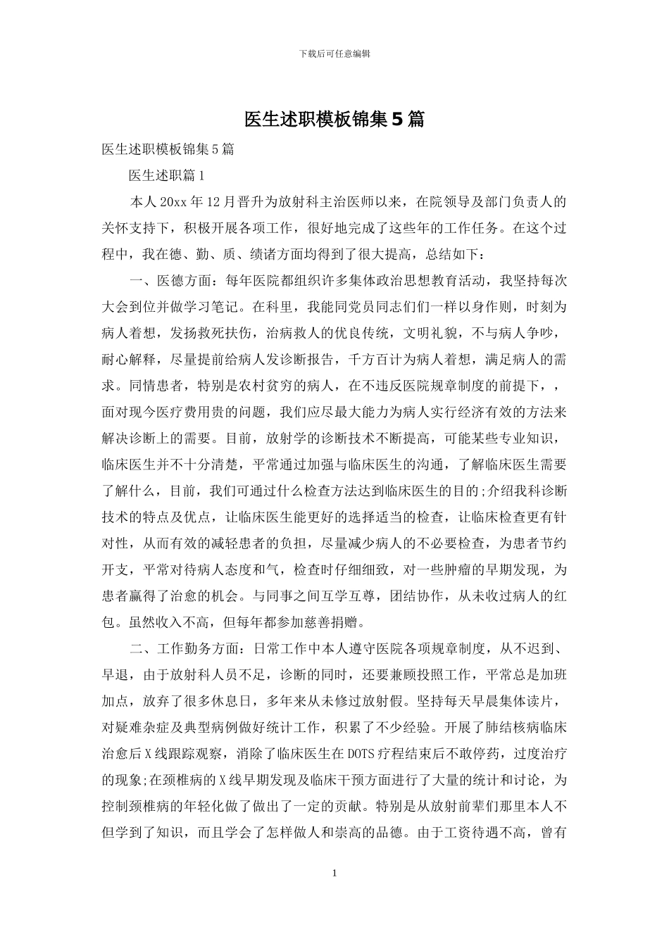 医生述职模板锦集5篇_第1页