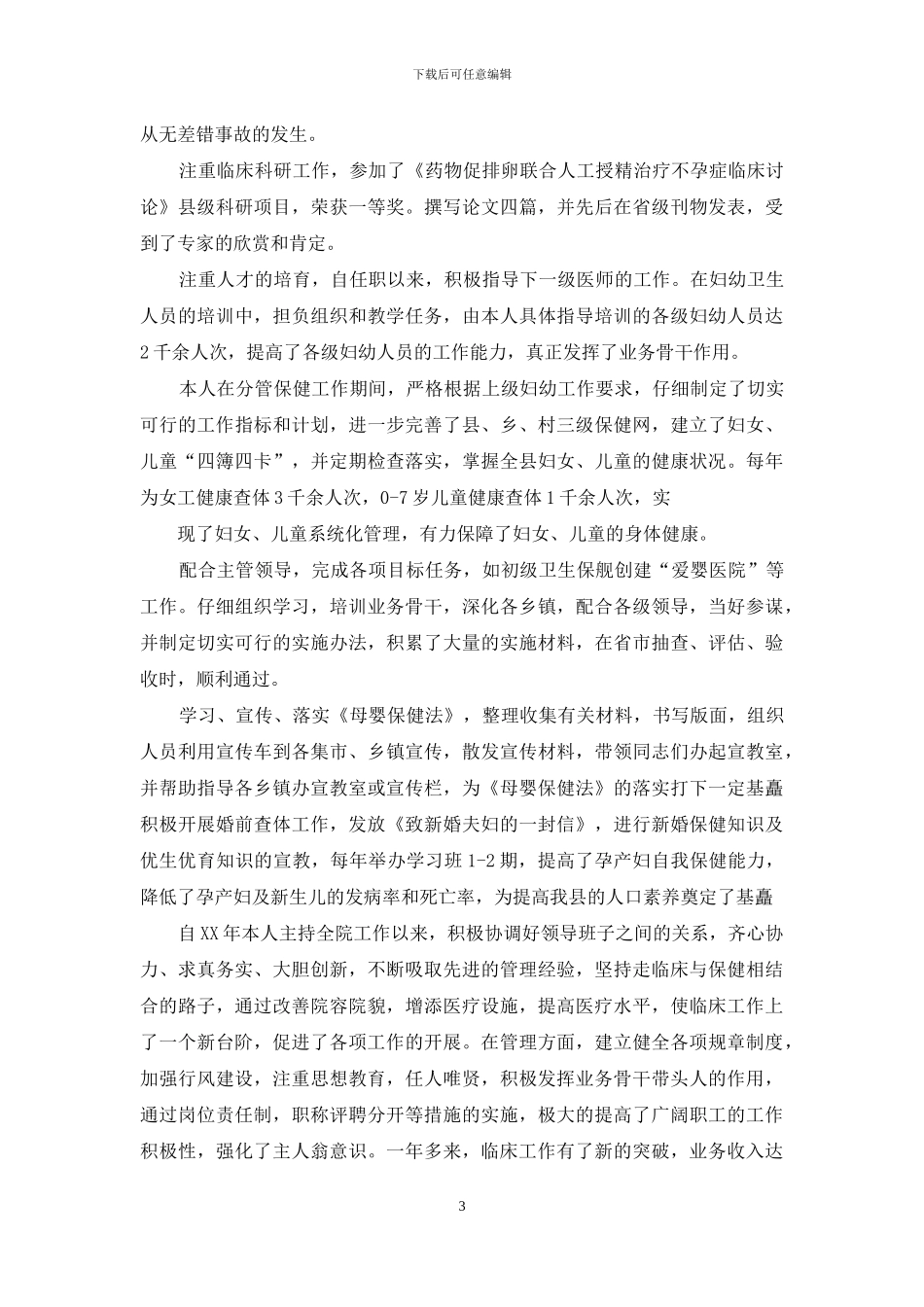 医生述职模板锦集5篇_第3页