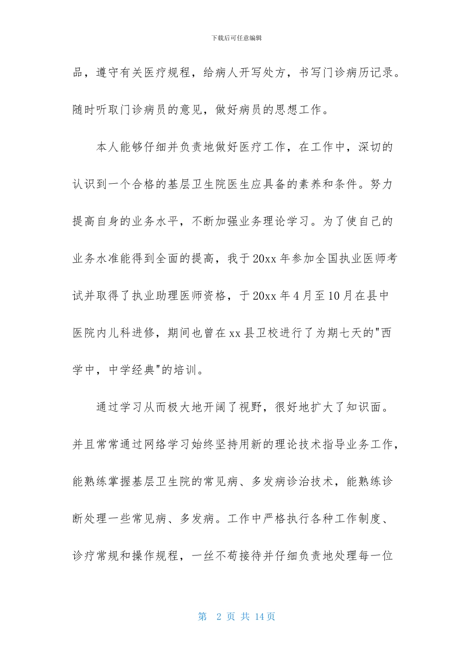 医生述职模板锦集五篇_第2页