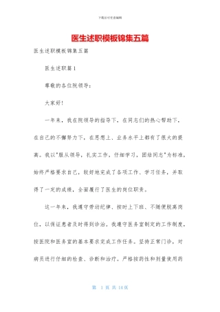 医生述职模板锦集五篇