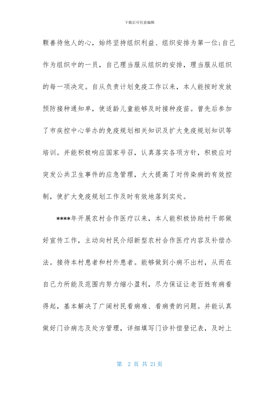 医生述职模板锦集五篇-1_第2页