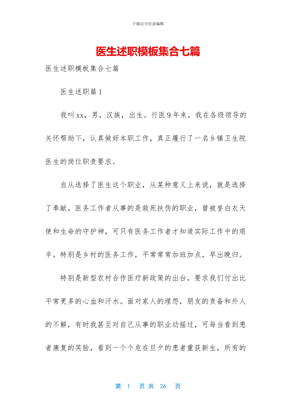 医生述职模板集合七篇_第1页