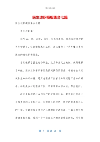 医生述职模板集合七篇