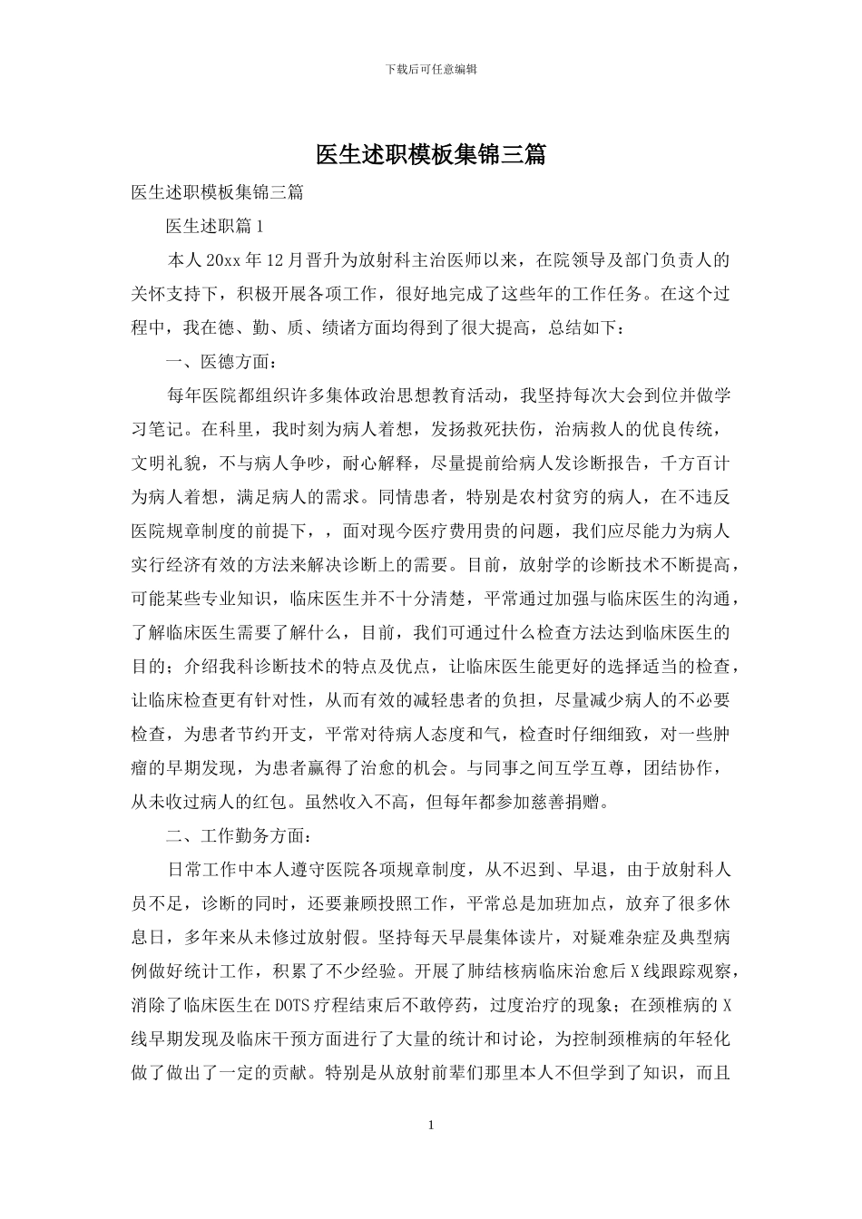 医生述职模板集锦三篇_第1页