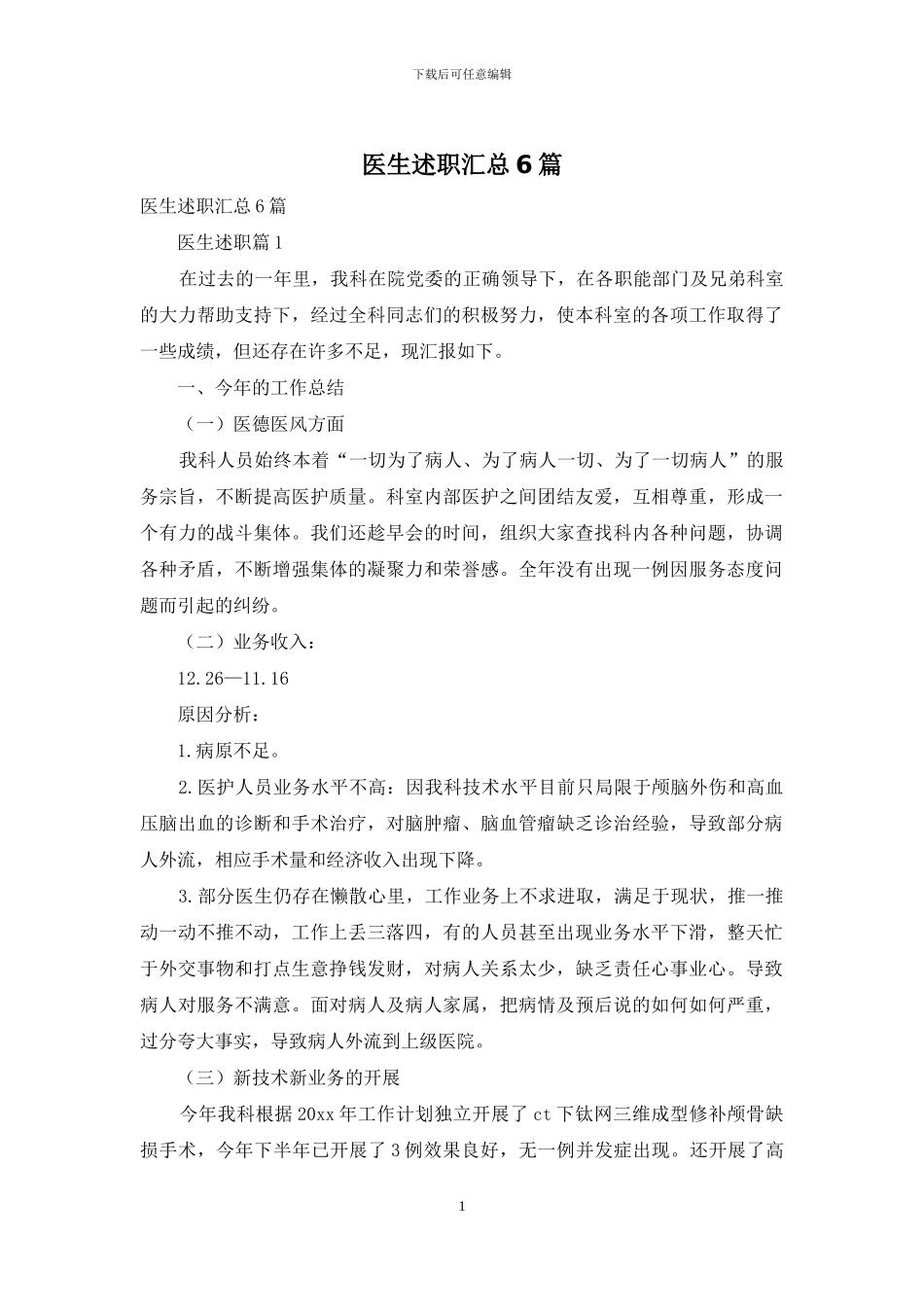 医生述职汇总6篇_第1页