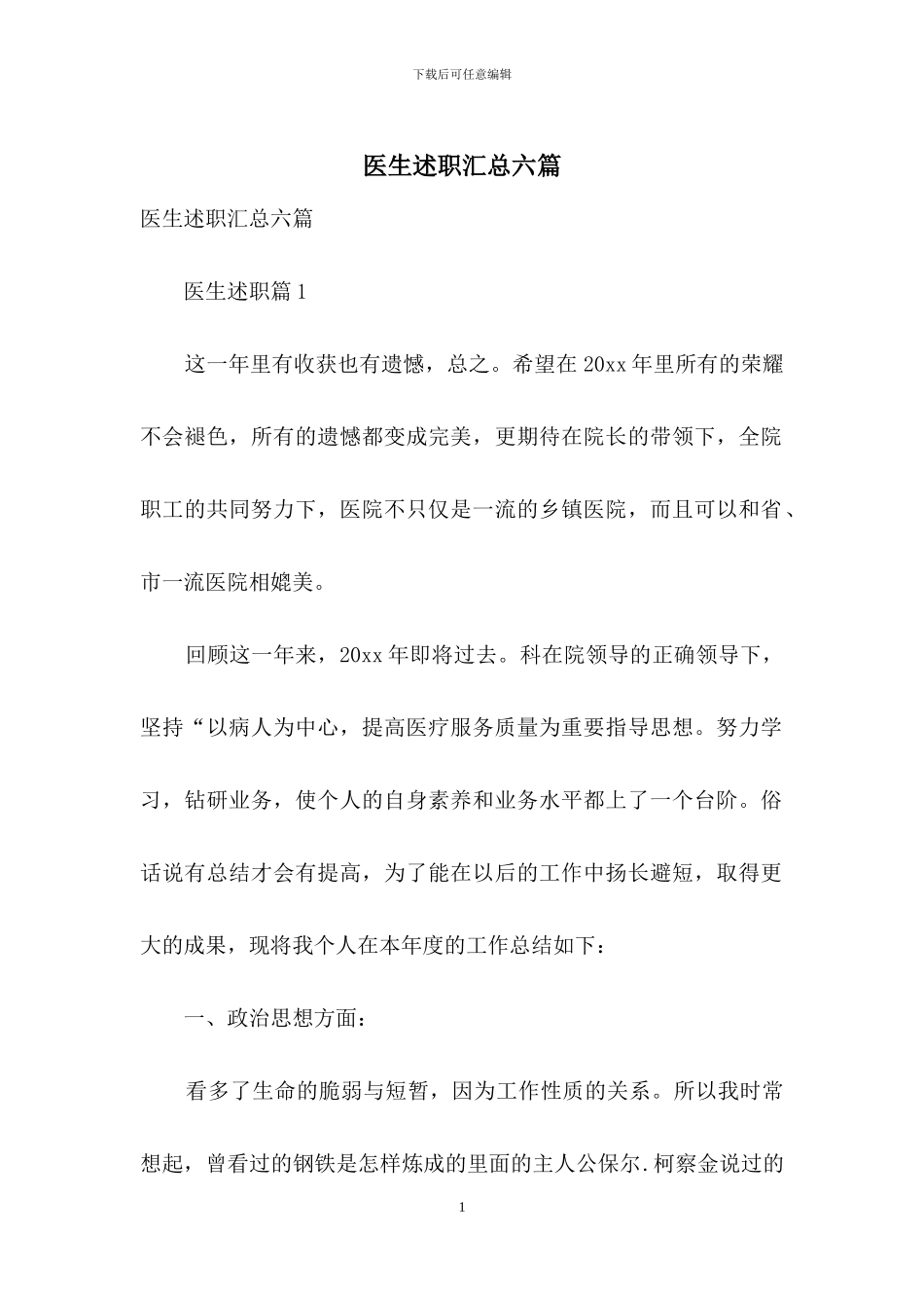 医生述职汇总六篇_第1页
