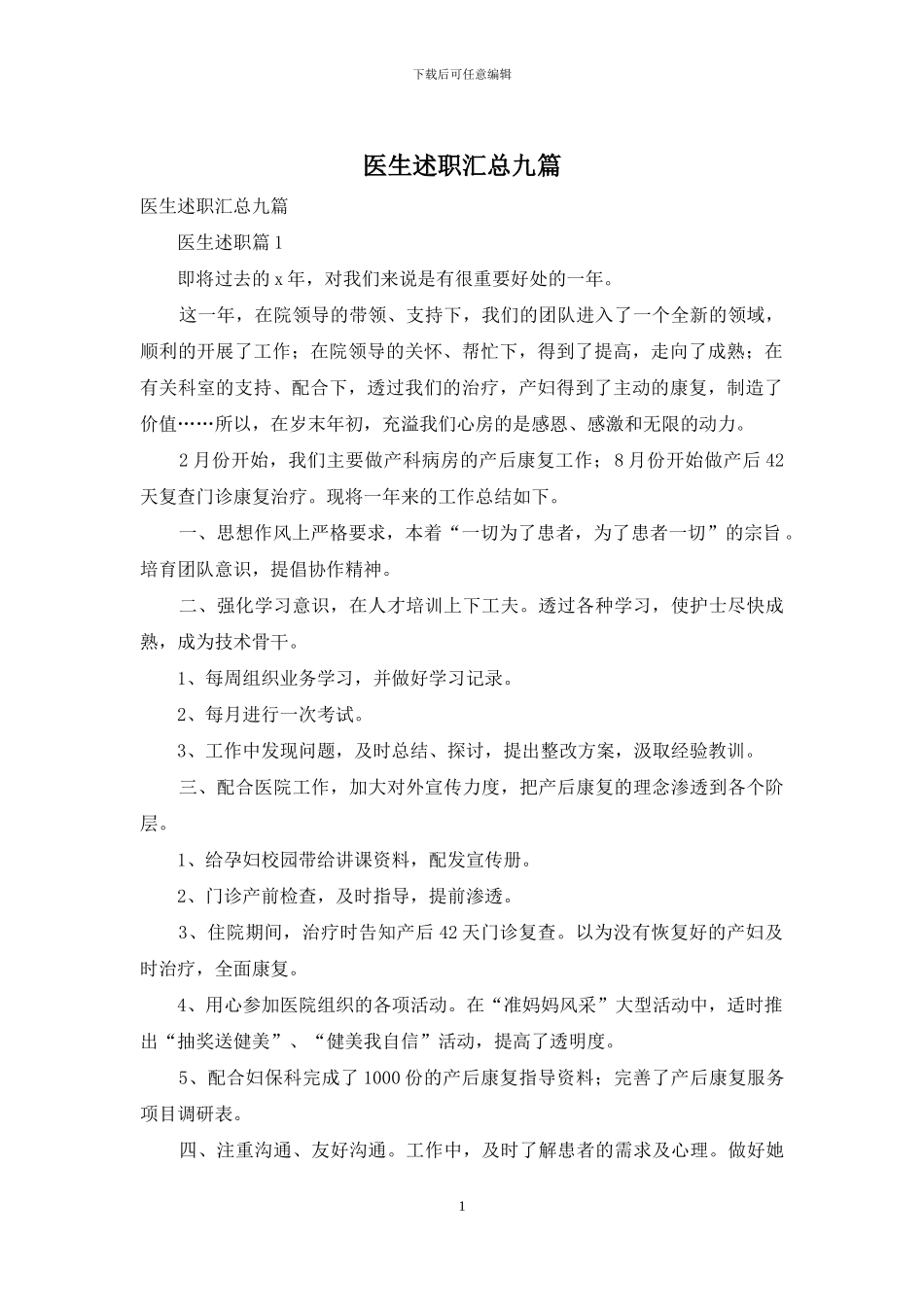 医生述职汇总九篇_第1页