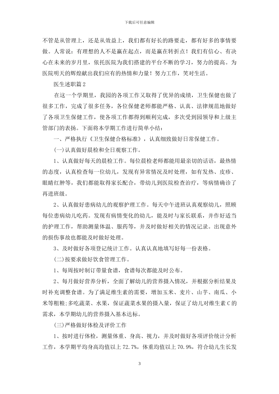 医生述职汇总九篇_第3页