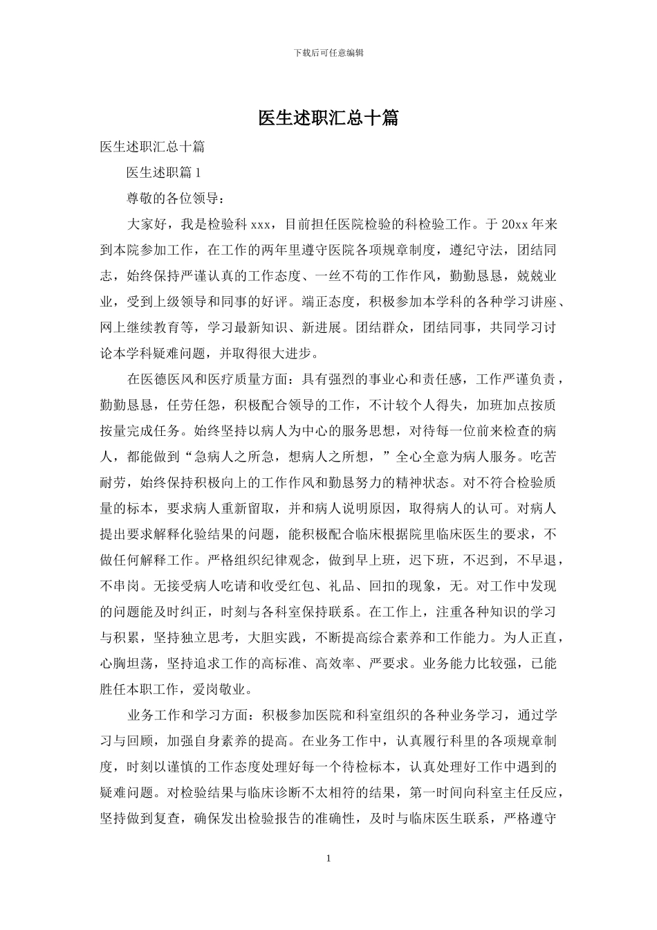 医生述职汇总十篇_第1页
