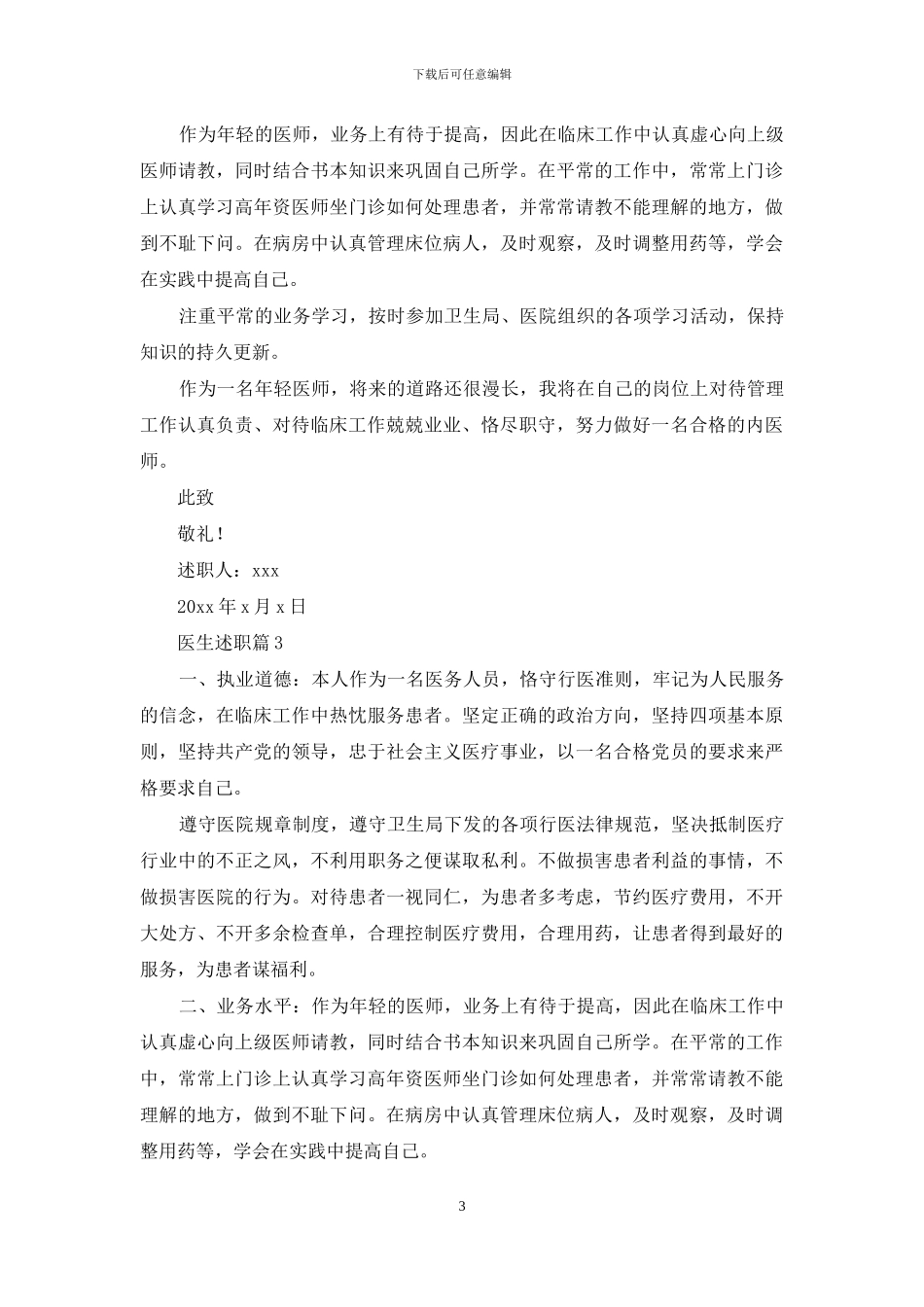 医生述职汇总十篇_第3页