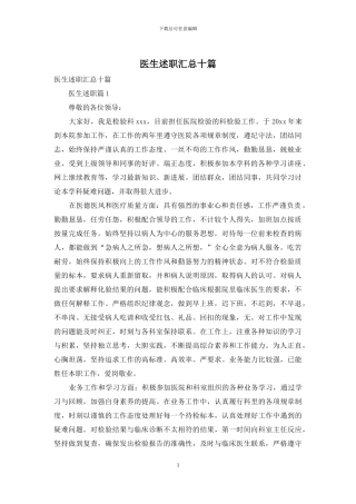 医生述职汇总十篇