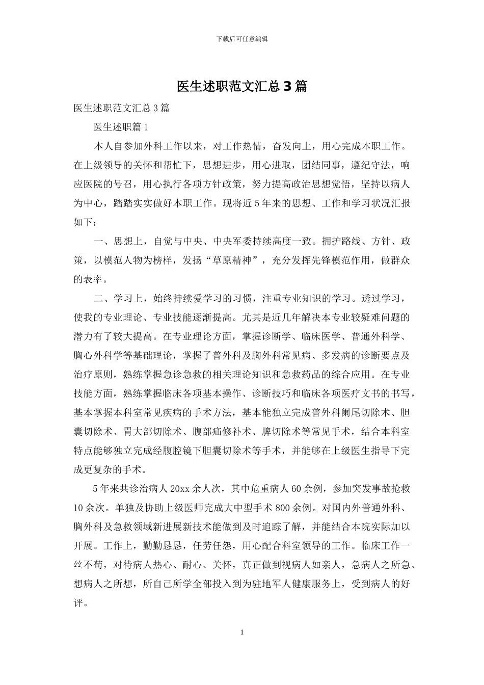 医生述职范文汇总3篇_第1页