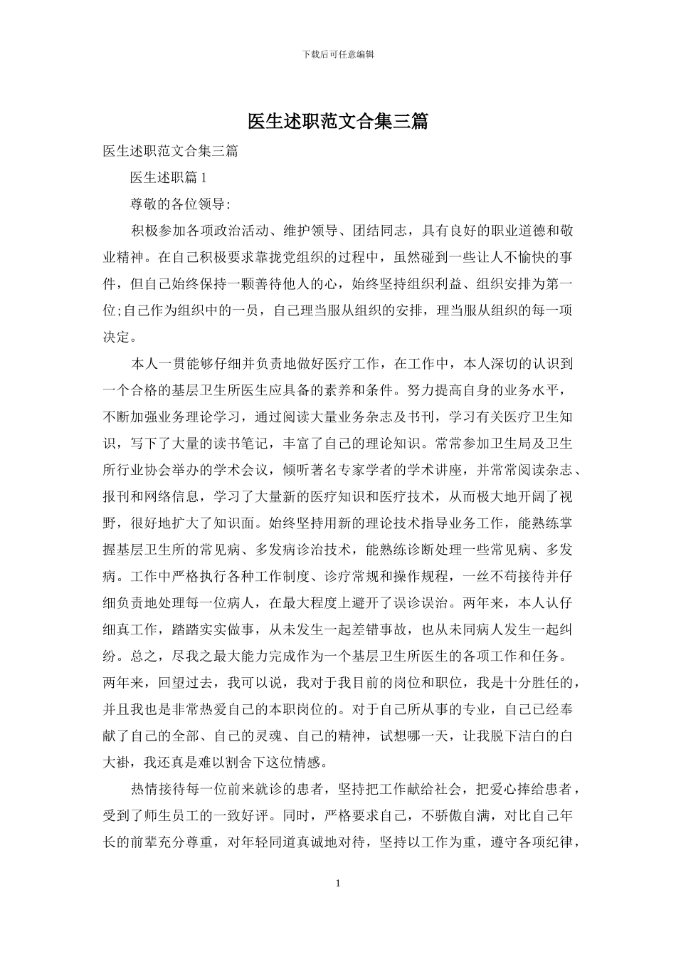 医生述职范文合集三篇_第1页