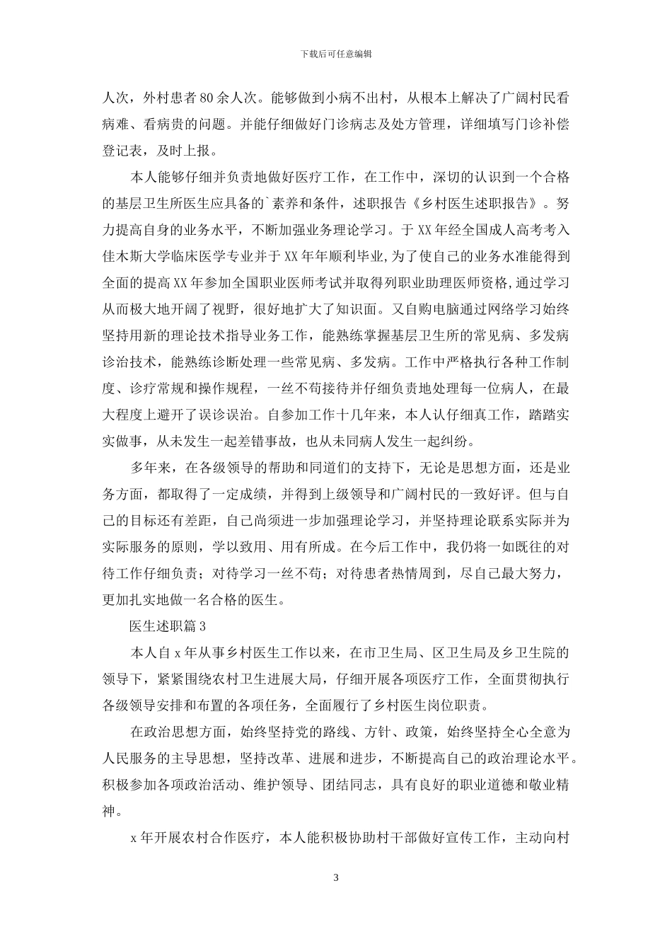 医生述职范文合集三篇_第3页