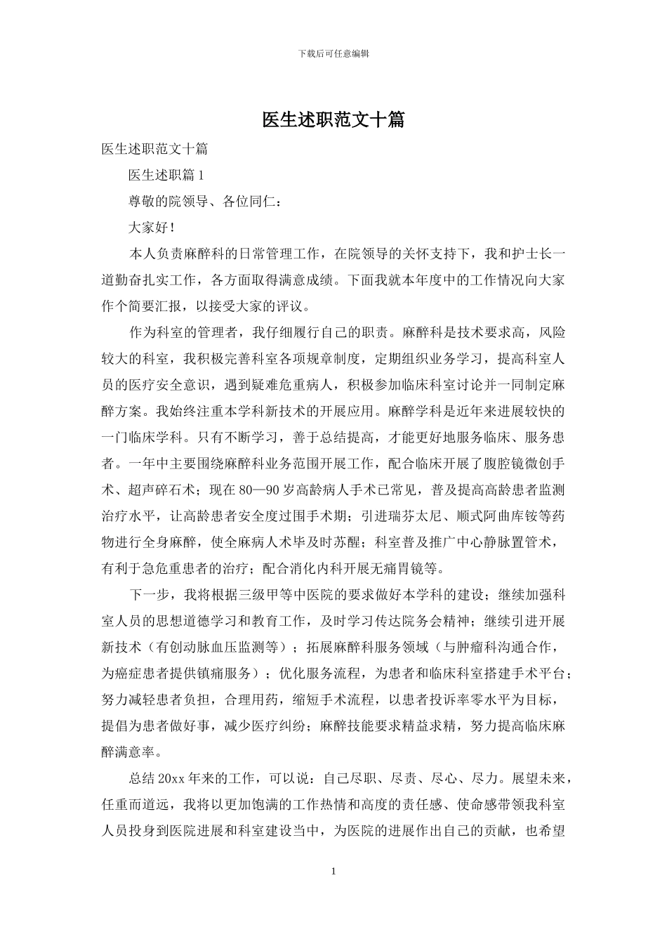 医生述职范文十篇_第1页
