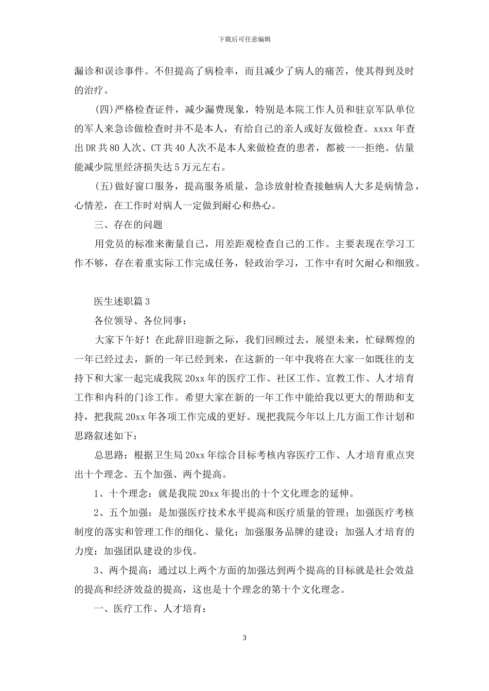 医生述职范文十篇_第3页