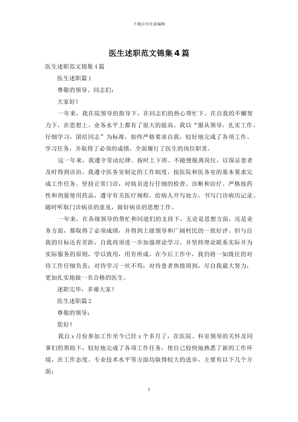 医生述职范文锦集4篇_第1页