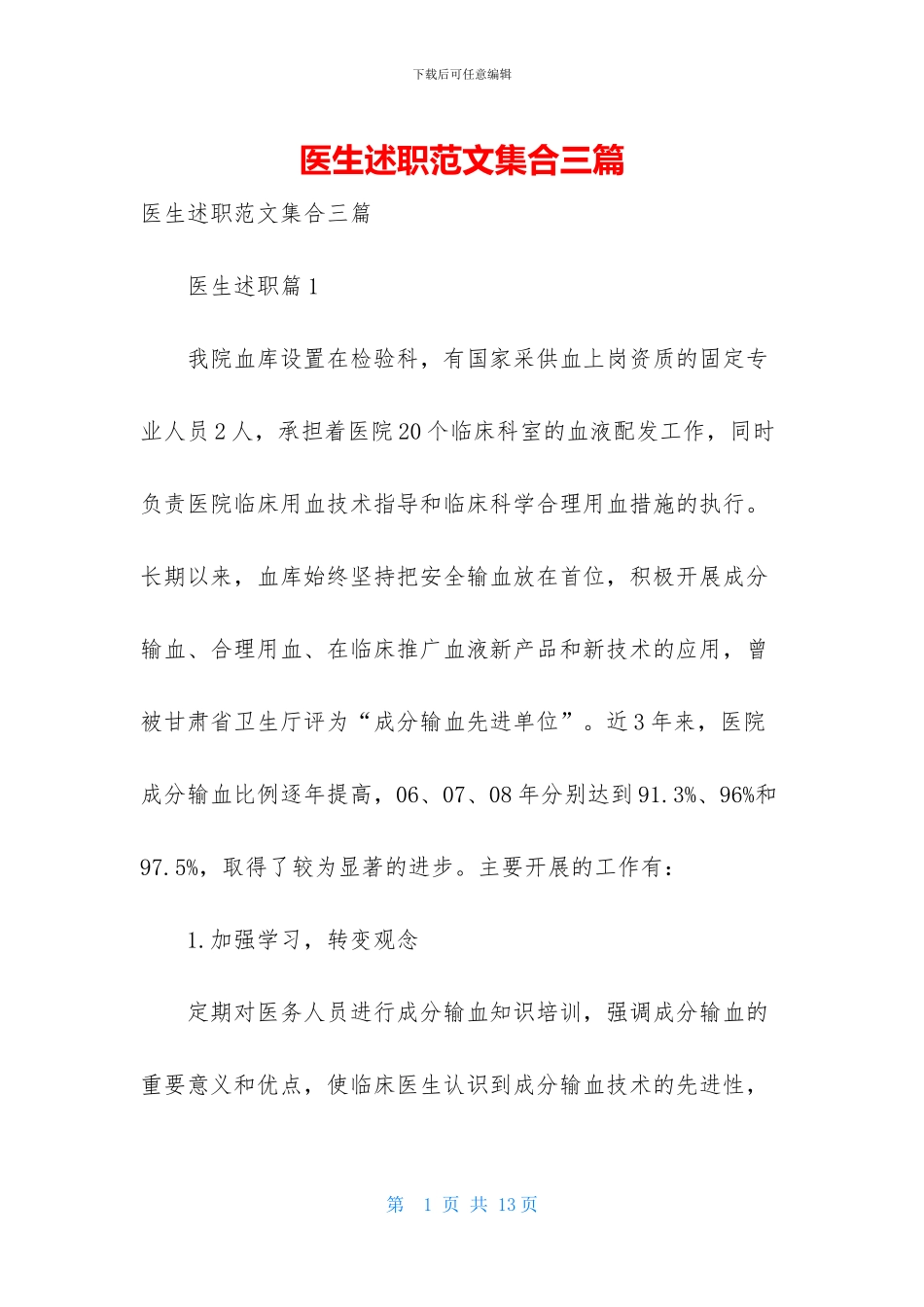 医生述职范文集合三篇-1_第1页