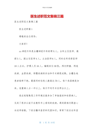 医生述职范文集锦三篇