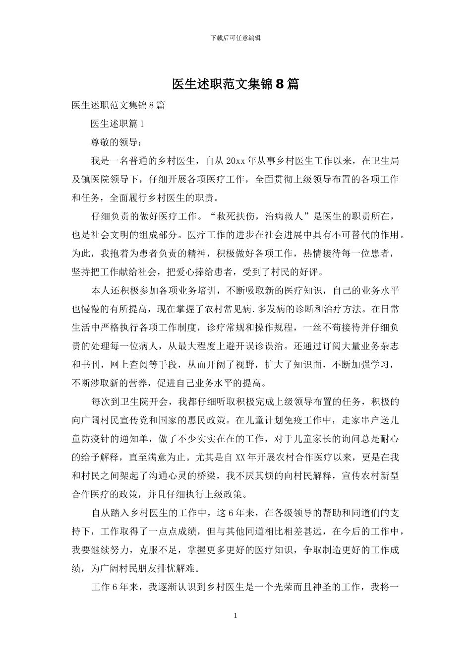 医生述职范文集锦8篇_第1页