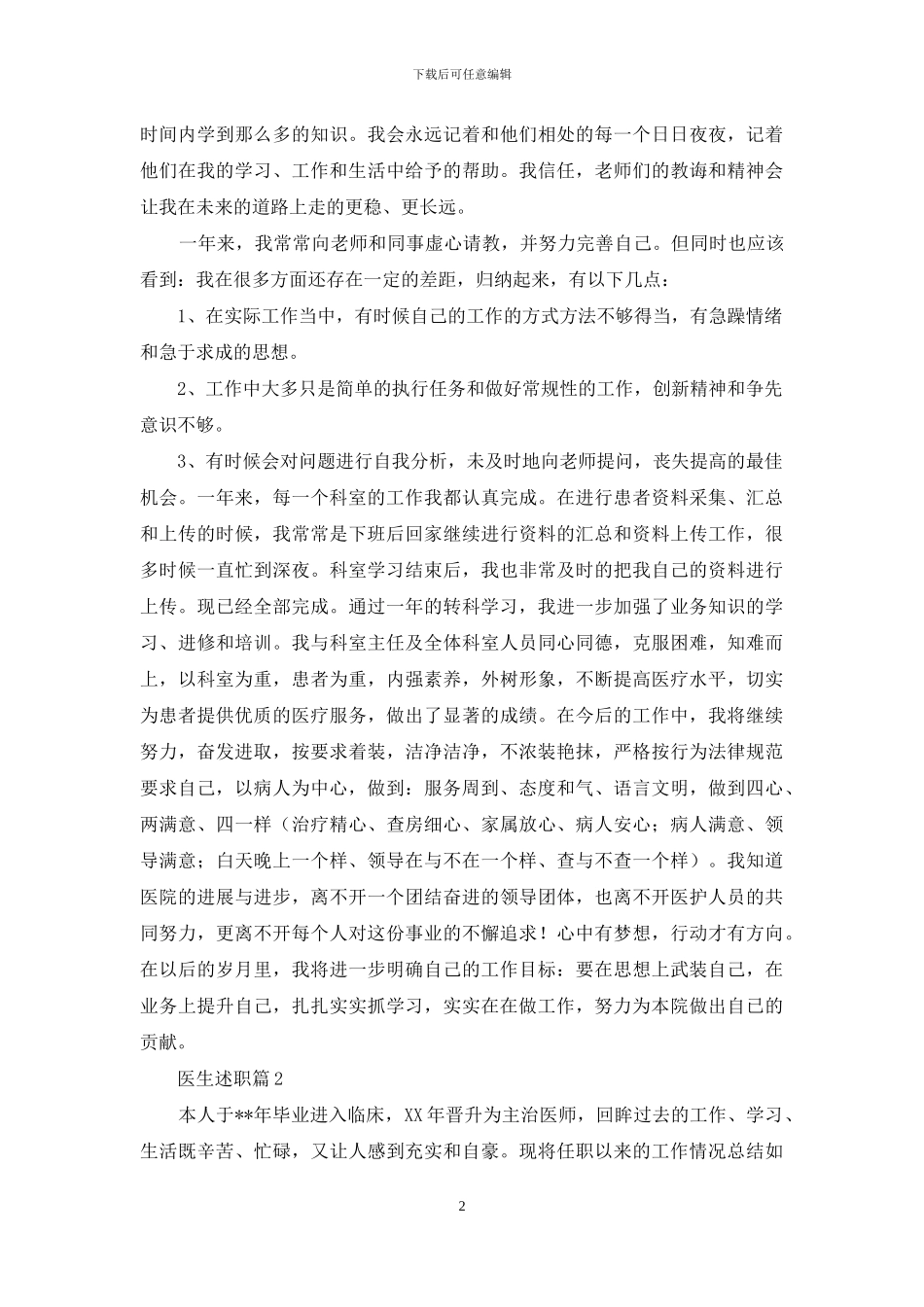 医生述职锦集5篇_第2页
