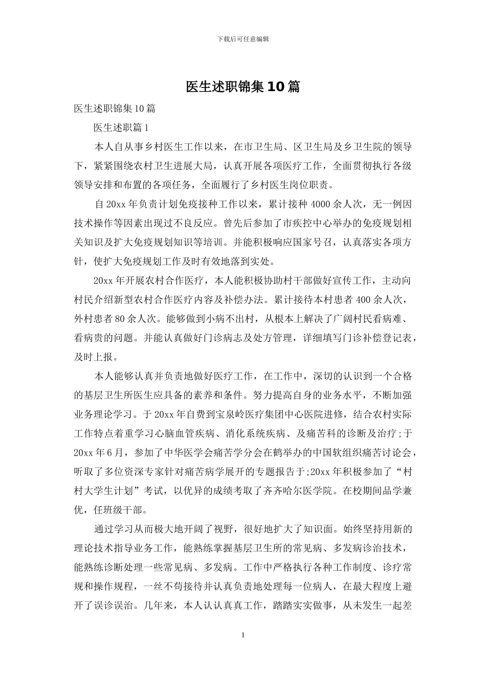 医生述职锦集10篇_第1页