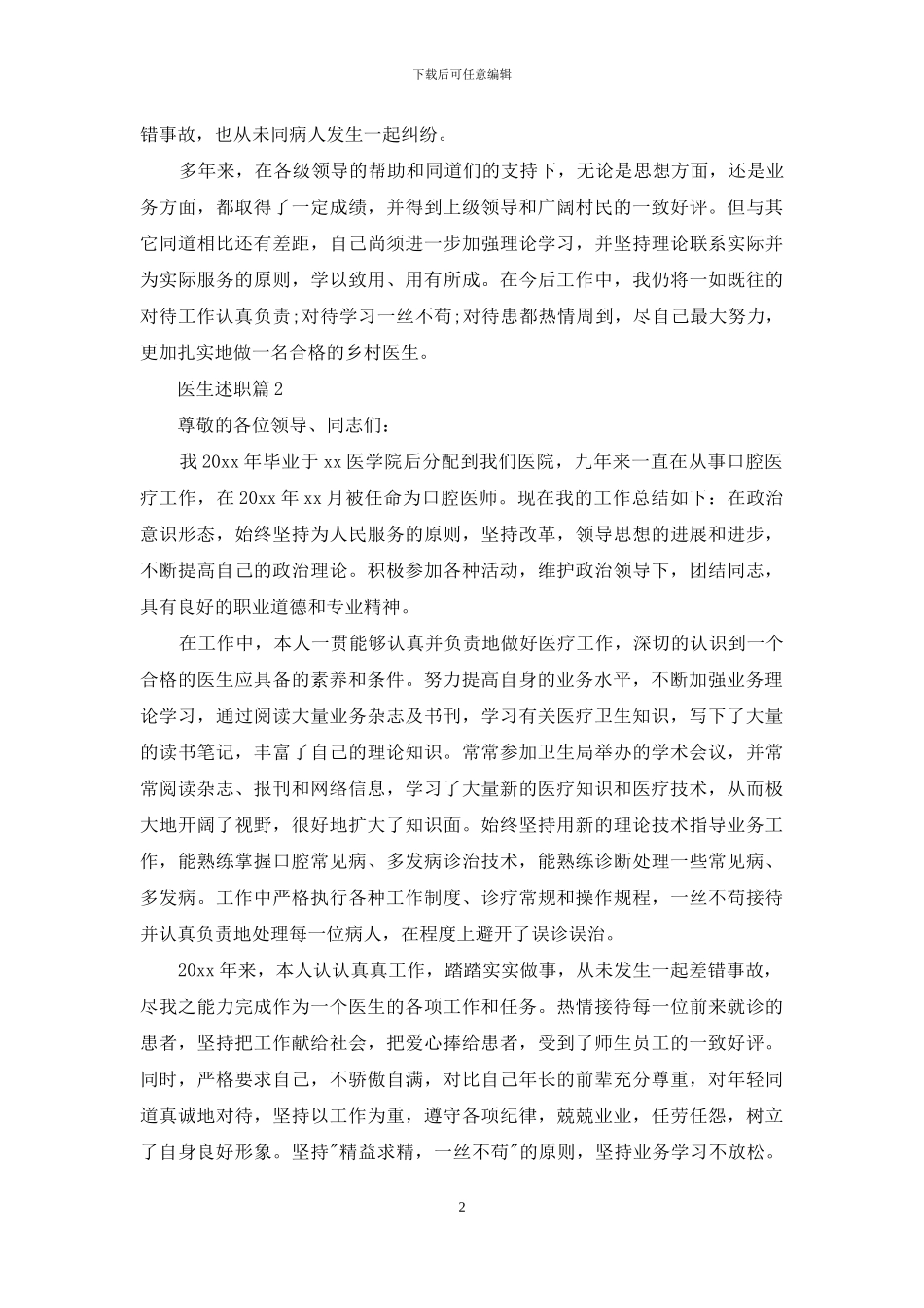 医生述职锦集10篇_第2页