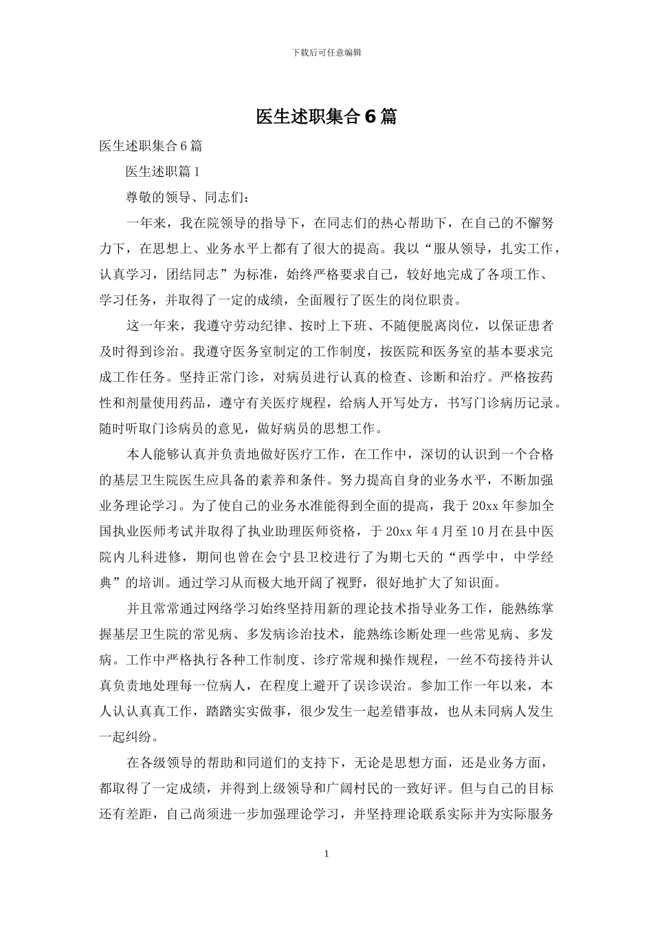 医生述职集合6篇_第1页