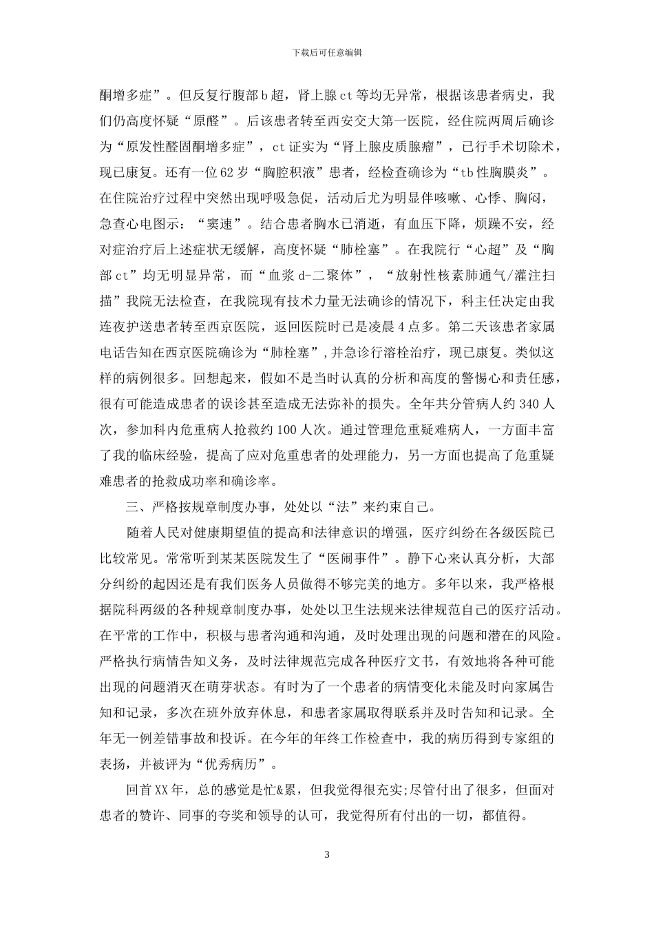 医生述职集合6篇_第3页
