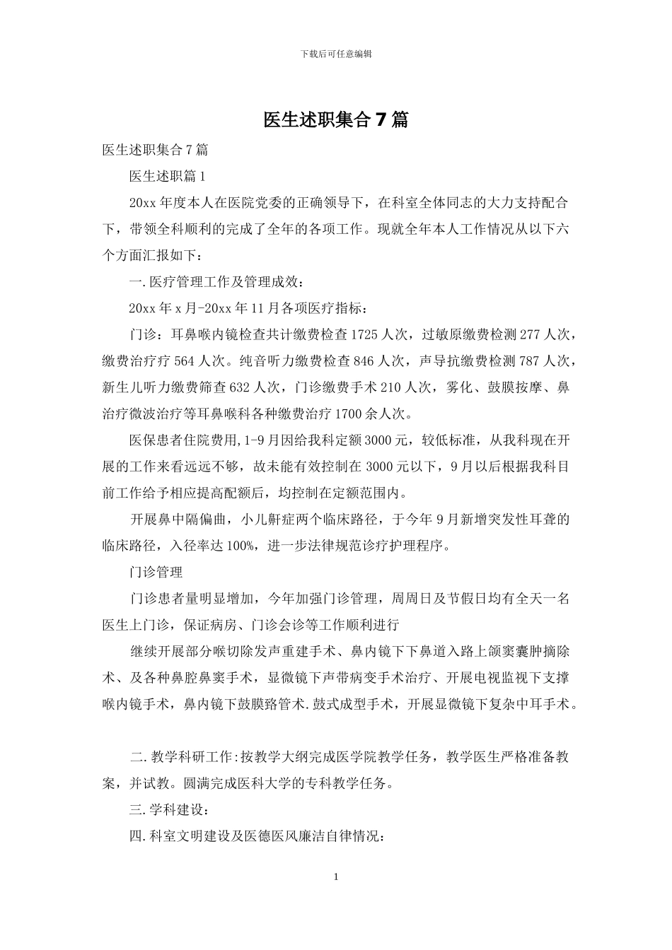 医生述职集合7篇_第1页