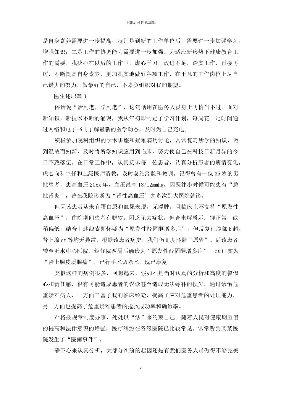 医生述职集合七篇_第3页