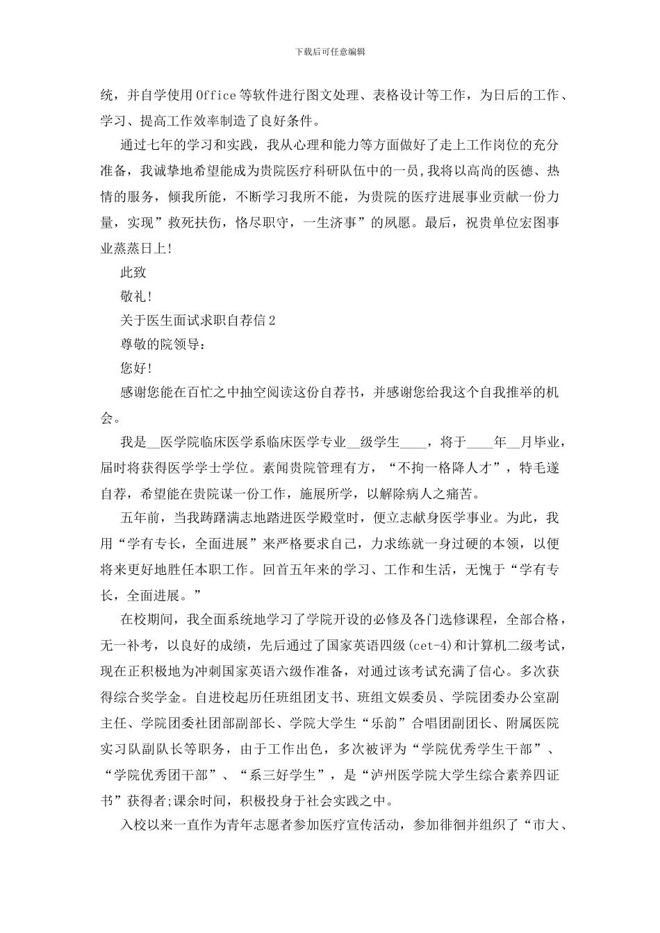 医生面试求职自荐信范文_第2页