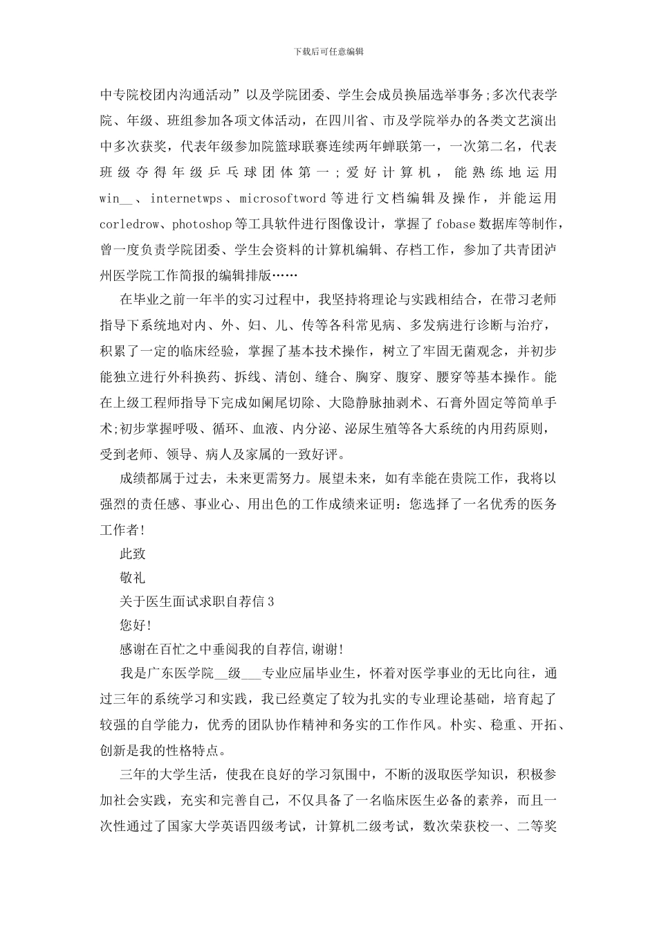 医生面试求职自荐信范文_第3页