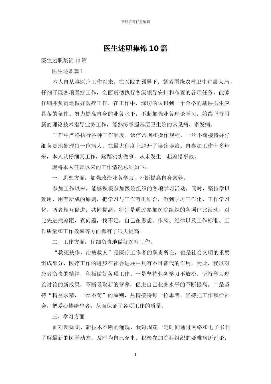 医生述职集锦10篇_第1页