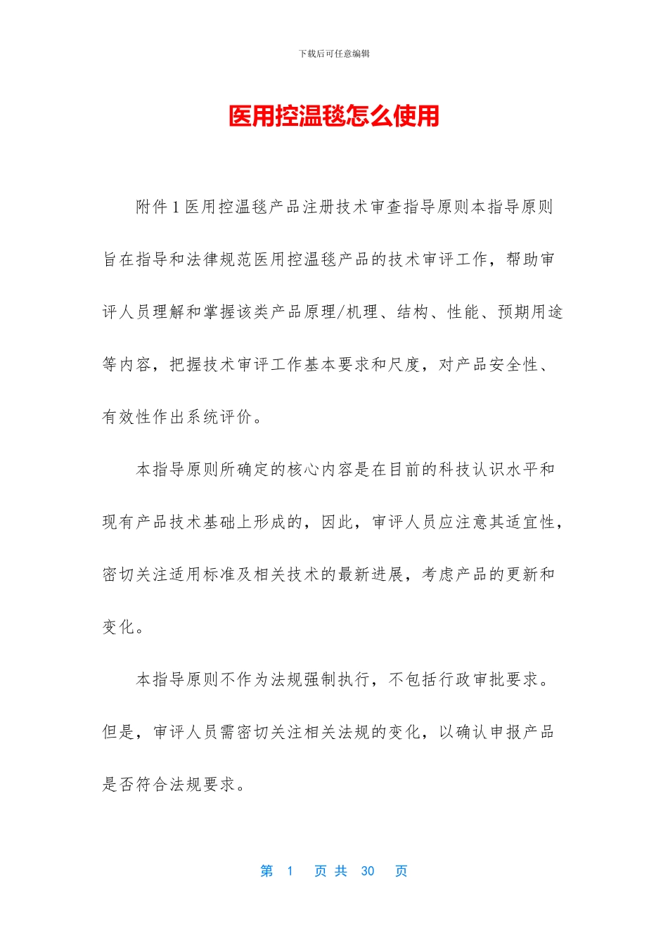医用控温毯怎么使用_第1页