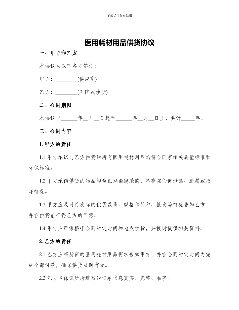 医用耗材用品供货协议_第1页
