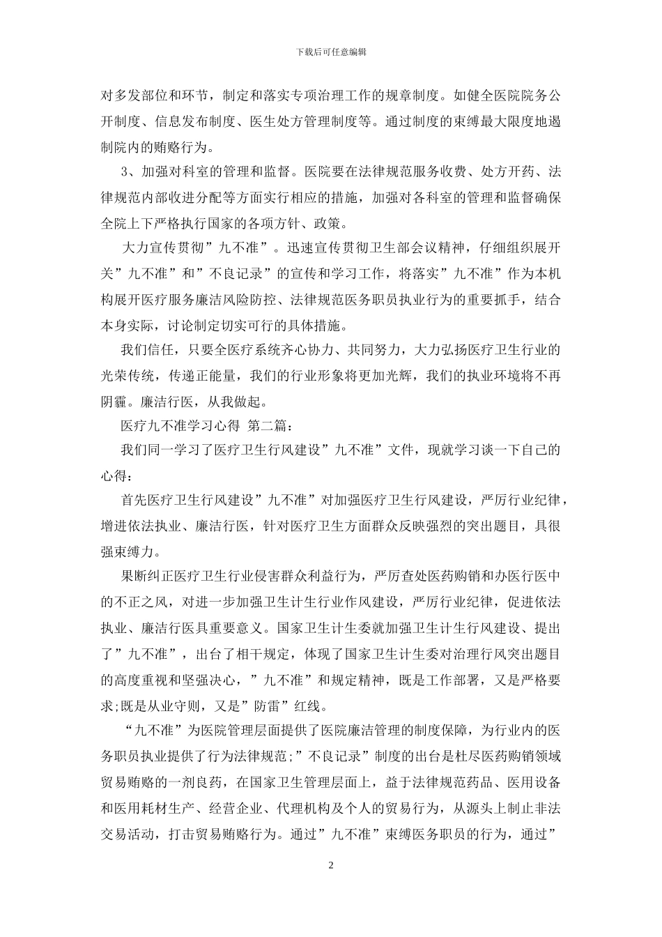 医疗九不准学习心得_第2页