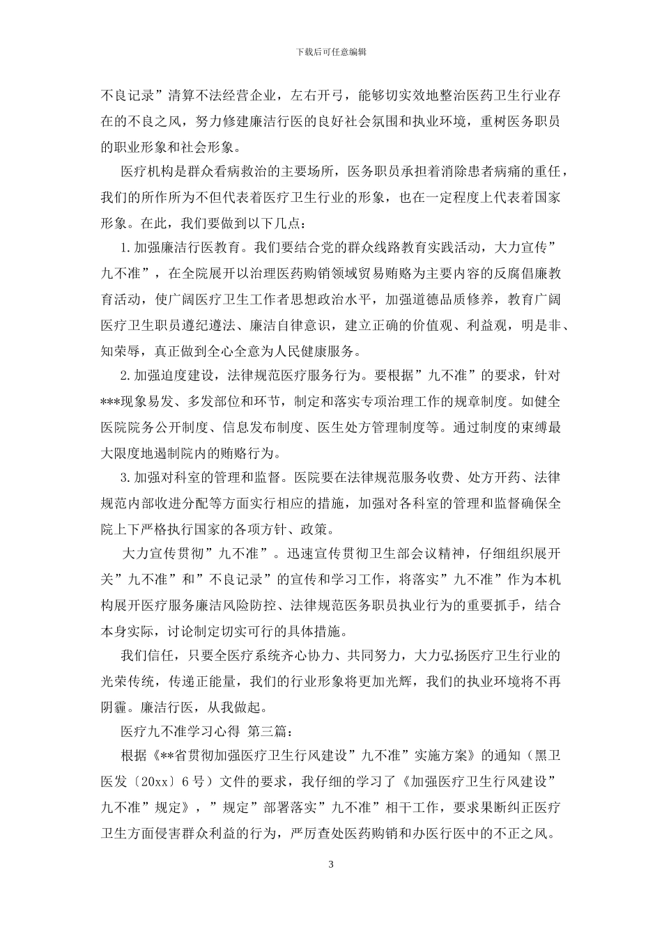 医疗九不准学习心得_第3页