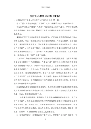 医疗九不准学习心得
