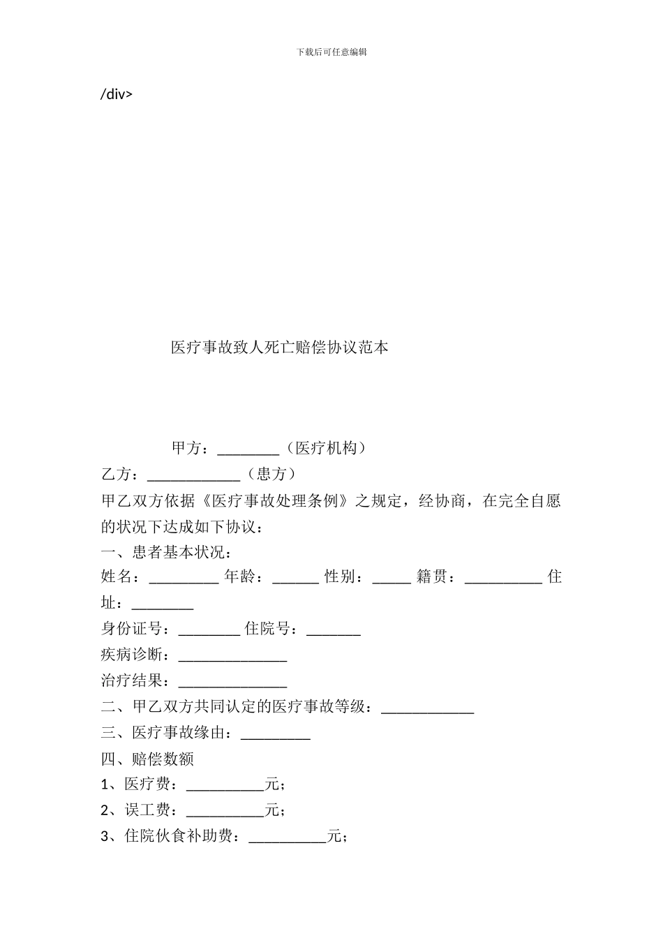 医疗事故致人死亡赔偿协议范本_第2页