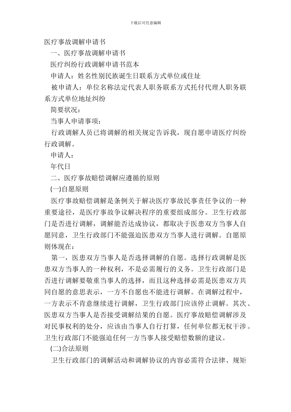 医疗事故调解申请书_第2页