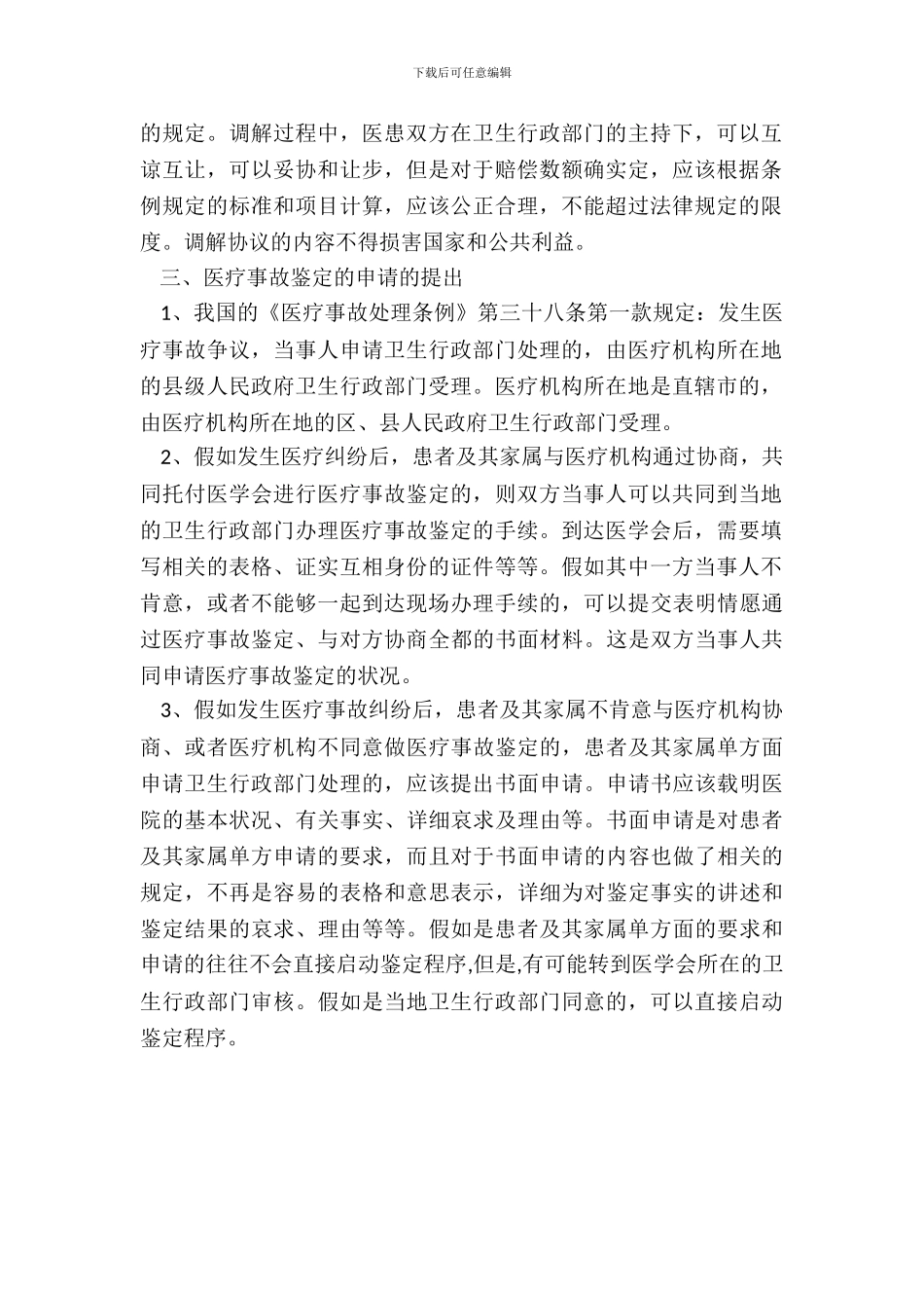 医疗事故调解申请书_第3页