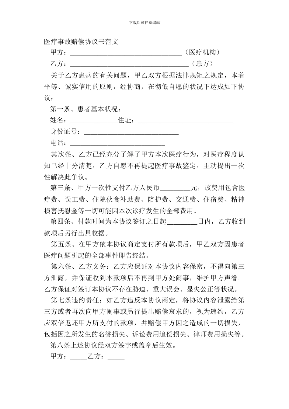 医疗事故赔偿协议书范文_第2页