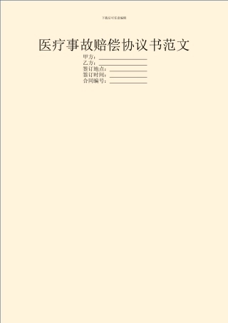 医疗事故赔偿协议书范文